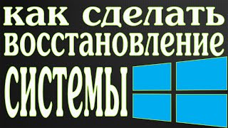 Как сделать восстановление системы на виндовс 8(Тема видео:Как сделать восстановление системы на windows 8,как сделать откат системы,точки восстановления..., 2015-08-23T21:00:25.000Z)