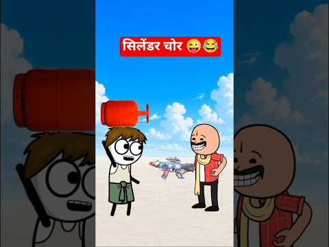 सिलेंडर चोर 😜😂#Comedy #shorts #funny #viral #devucomedy