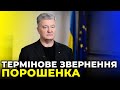 🔥 ПОРОШЕНКО жорстко звернувся до ЗЕЛЕНСЬКОГО: перестаньте жити в серіалі і грати на руку ворогу