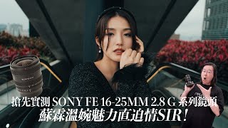 【情sir開箱】搶先實測 Sony FE 16-25mm F2.8 G系列鏡頭！蘇霖溫婉魅力直迫情Sir！中文字幕 (Feat. @SulinIp    )