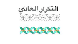 الاختياري الحر -  فن التصميم الزخرفي -  التكرار