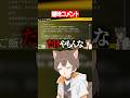 嫌味コメントに静かに熱く返す配信者 #ゲーム実況 #shorts #配信切り抜き