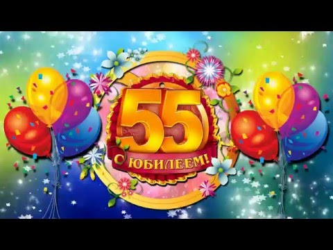 Видео Поздравление Женщине 55 Лет