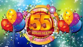 ЮБИЛЕЙ -55!  ПОДРУГЕ