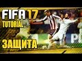 FIFA 17 / TUTORIAL / ЗАЩИТА