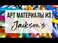 JACKSON&#39;S ART || АРТ МАТЕРИАЛЫ ИЗ ДЖЕКСОНС АРТ