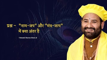 "नाम-जप" और "मंत्र-जाप" में क्या अंतर है -Swami Karun Dass Ji
