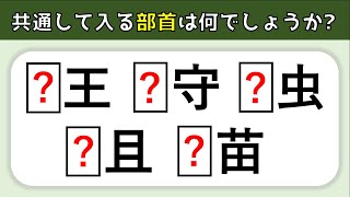 共通部首クイズ全10問 共通する部首を考えよう 簡単 脳トレ漢字問題を紹介 高齢者向け Youtube