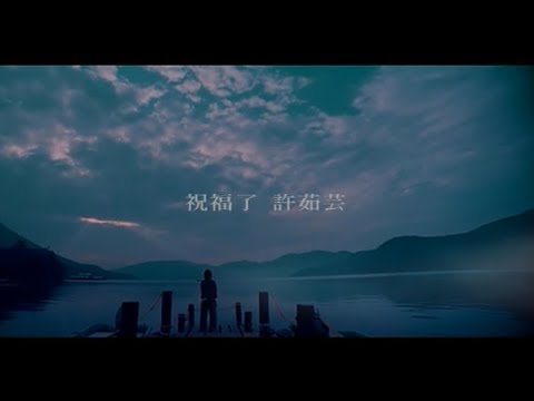 許茹芸 Valen Hsu - 祝福了 (官方完整版MV)