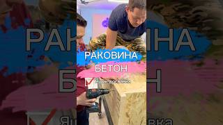 РАКОВИНА БЕТОН! Ящик для доставки   #concert #бетон