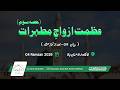 عظمتِ ازواجِ مطہرات (حصہ سوم) | بیان 9 بعد از عشاء | رمضان 4 | Hazrat Molana Abdullah Ahmed