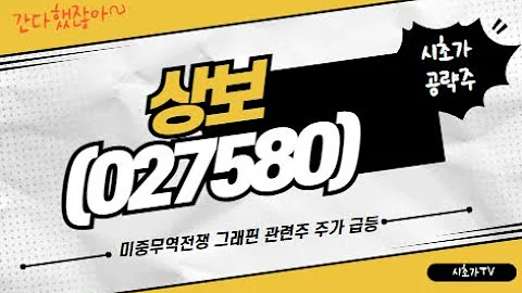 상보(027580) 미중무역전쟁 그래핀 관련주 주가 급등