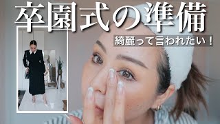 【GRWM】綺麗なママで居たい！娘の卒園式で気合い充分🔥