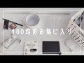 【100円ショップ】買ってよかったベスト10 / ダイソー / セリア【HAUL】