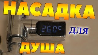 ПОЧТИ ТЕРМОСТАТ ДЛЯ ДУША ЗА 11 ДОЛЛАРОВ