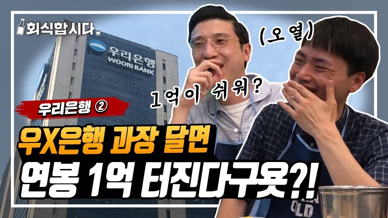 Update 금융권 연봉 1억 ㄹㅇ임? 은행 합격 후기, 초봉, 연수원 썰까지 다 알려드림 | 인사팀 몰래 술터뷰ㅣ우리은행 ② (feat. 신한은행 퇴사자)