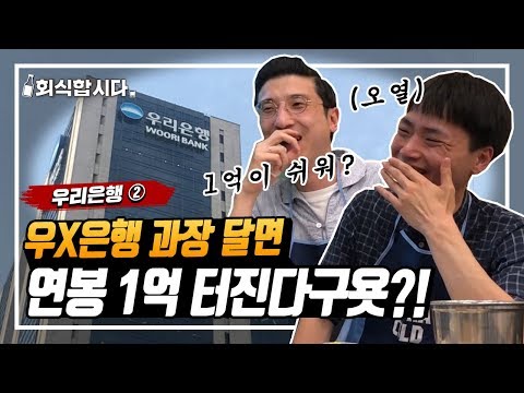   금융권 연봉 1억 ㄹㅇ임 은행 합격 후기 초봉 연수원 썰까지 다 알려드림 인사팀 몰래 술터뷰ㅣ우리은행 Feat 신한은행 퇴사자