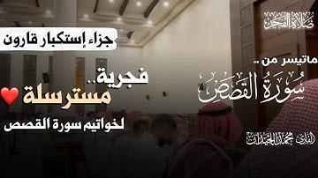 | إستكبار قارون وإهلاكه | فجرية رائعه وتلاوة مسترسلة للشيخ محمد اللحيدان لِـخواتيم سورة القصص