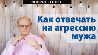 Как реагировать на агрессию мужа / Вопрос - ответ