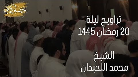 سورة الاسراء والكهف تراويح ليلة 20 رمضان 1445 | محمد اللحيدان 🥹