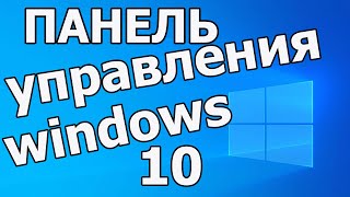 Панель управления в windows 10 | Как в Windows 10 вызвать панель управления