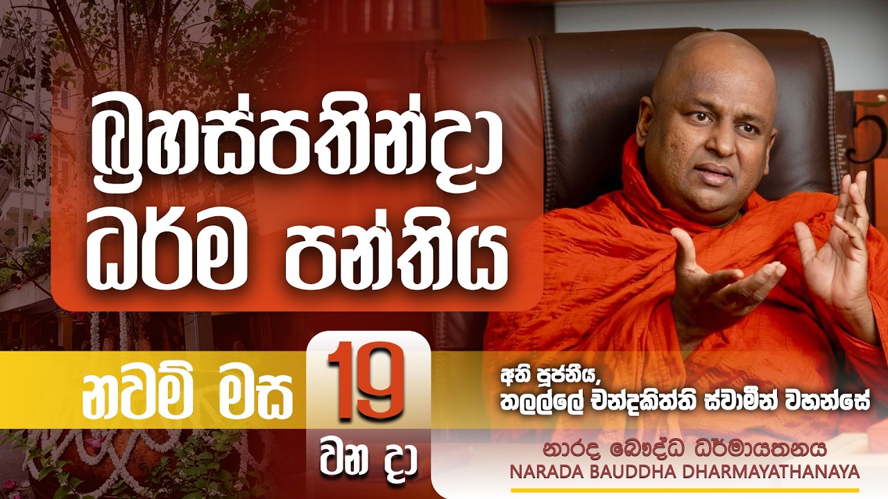 බ්‍රහස්පතින්දා ධර්ම පන්තිය | Thursday Dhamma Class - 2026.02.19 | Narada Buddhist Centre