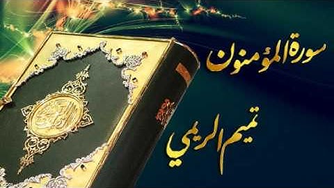 تميم الريمي سورة المؤمنون