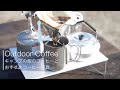 【キャンプ・登山】おすすめコーヒー道具とソロキャンプの朝コーヒールーティン｜Camping Coffee tools