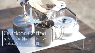 【キャンプ・登山】おすすめコーヒー道具とソロキャンプの朝コーヒールーティン｜Camping Coffee tools