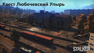 Stay Out \\ Stalker Online. Квест  Любечевский Упырь