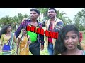 Ravi Hansda (Prem Da) New Santhali Short film!!!!! (Dular Nari Part-1)