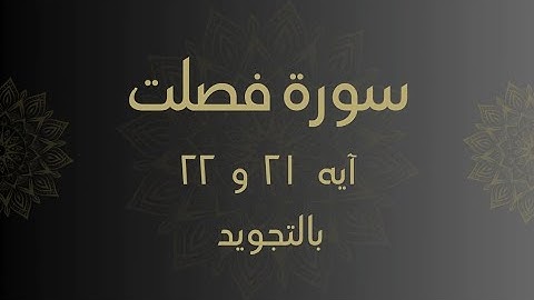 سورة فصلت آيه  21 و 22 مكررين للحفظ Surah _Fussilat
