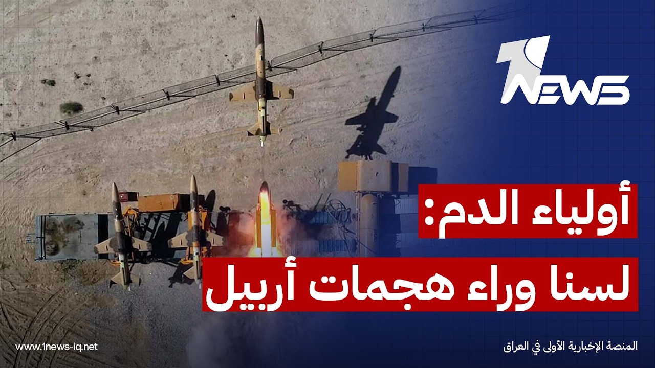 سرايا أولياء الدم: لا علاقة لنا بهجمات أربيل والكويت والتقارير التي ربطتنا بها تفتقر إلى الدقة