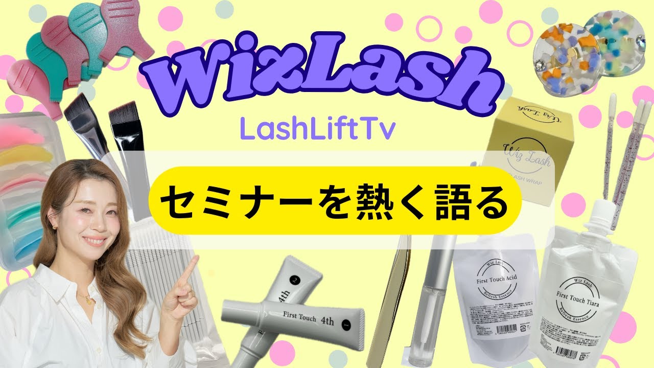 【LashLift Tv】2025年１発目は？セミナーを熱く語ります！