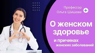 Цистит, эндометрит, боли — как WHIEDA помогает через обычные прокладки | Профессор Ольга Шишова