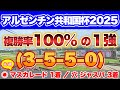 【アルゼンチン共和国杯2025】ハンデ重賞で混戦必至の中 唯一抜けている一頭！