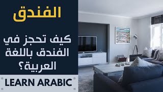 تعليم اللغة العربية | كيف تحجز في الفندق باللغة العربية؟ #arabic