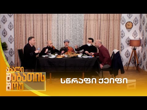 სწრაფი ქეიფი | ახალი შაბათის შოუ