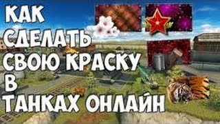 |Tanki Online|Урок #1|Как сделать свою краску| |Tanki Online|Урок #1|Как сделать свою краску|