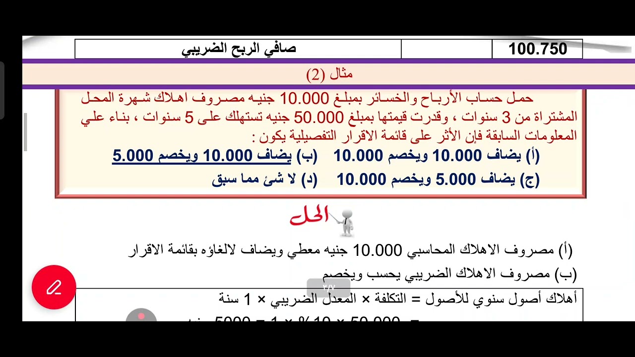المحاسبه الضريبيه الجزء الخامس