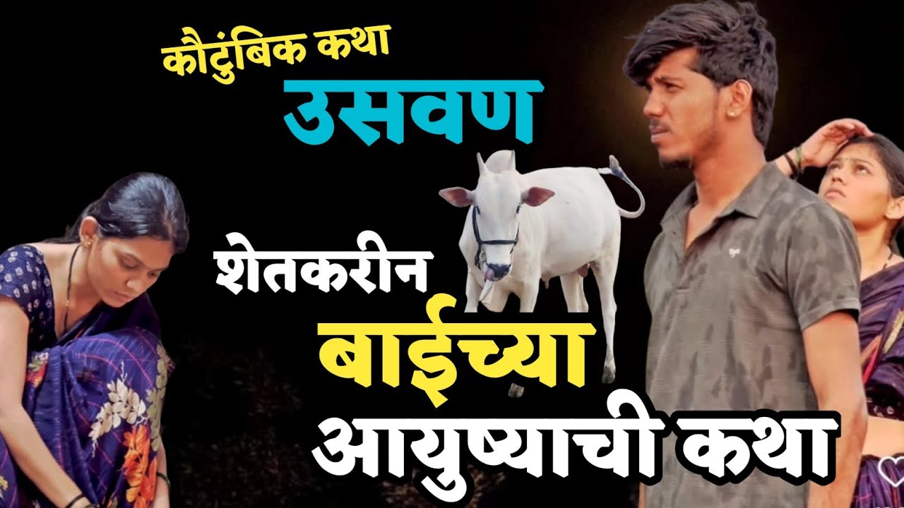 Katha kathan | कथाकथन | ती धायमोकलून रडली😢 मन सुन्न करणारी हृदयस्पर्शी कथा | उसवण