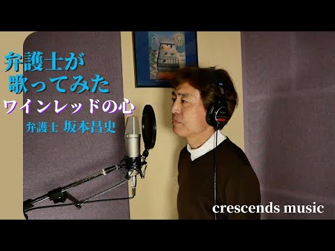 弁護士が歌ってみた「ワインレッドの心」坂本昌史