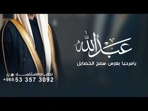 شيلة يامرحبا في عرس سمح الخصايل شيلة عريس باسم عبدالله شيله تباريك للعريس واهله 2025 طرب
