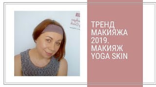 Тренд макияжа 2019. Макияж Yoga Skin.