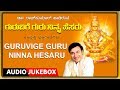 Guruvige guru ninna hesaru  kannada devotional songs  dr rajkumar  kannada bhakthi geethegalu