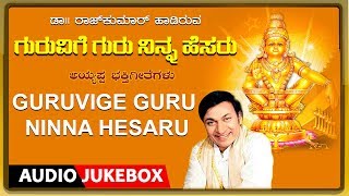 Guruvige Guru Ninna Hesaru | Kannada Devotional Songs | DR. Rajkumar | Kannada Bhakthi Geethegalu