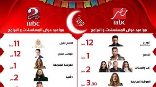 مواعيد مسلسلات رمضان علي mbc مصر و ON و DMC و CBC و الحياه و النهار و ART حكايات و رؤيا و روتانا