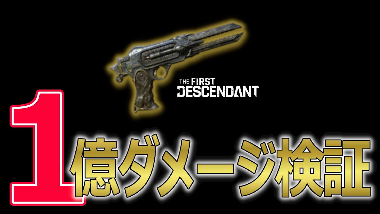 The First Descendant] The path to 100 million damage with the Last