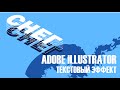 ИНСТРУМЕНТЫ ADOBE ILLUSTRATOR | ТЕКСТОВЫЙ ЭФФЕКТ