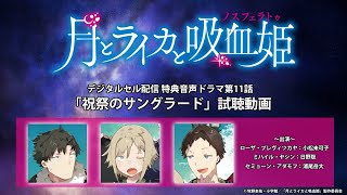 【試聴動画】TVアニメ「月とライカと吸血姫」デジタルセル配信特典音声ドラマ第11話「祝祭のサングラード」